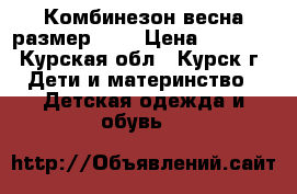 Комбинезон весна размер 74. › Цена ­ 1 100 - Курская обл., Курск г. Дети и материнство » Детская одежда и обувь   